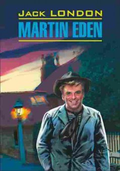 Книга London J. Martin Eden, б-8961, Баград.рф